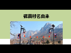 磁县村名来历知多少，看看你们村什么来头!