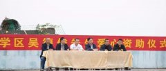 助学筑梦，感恩前行--观台镇学区举行吴德俊爱心资助仪式大会