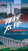 沿着高速看中国：红色太行，老区群众的日子越来越好！