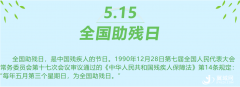 【坚持人民至上】望都县第32次全国助残日系列活动陆续开展